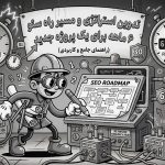 تدوین استراتژی و مسیر راه سئو ۶ ماهه برای یک پروژه جدید