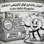 راه‌اندازی گوگل آنالیتیکس ۴ (GA4) برای مانیتور ترافیک سایت