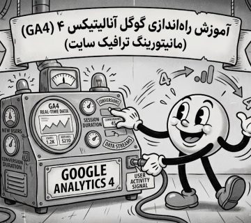 راه‌اندازی گوگل آنالیتیکس ۴ (GA4) برای مانیتور ترافیک سایت