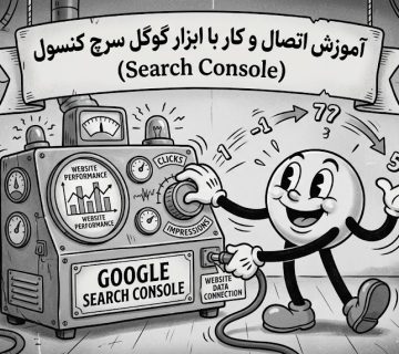آموزش اتصال و کار با ابزار گوگل