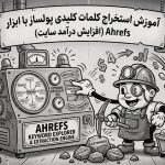 آموزش استخراج کلمات کلیدی پولساز با ابزار Ahrefs
