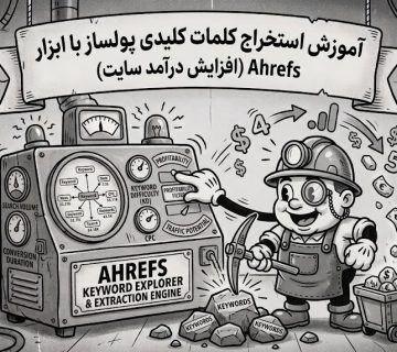 آموزش استخراج کلمات کلیدی پولساز با ابزار Ahrefs