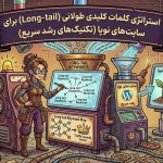 استراتژی کلمات کلیدی طولانی (Long tail) برای سایت‌های نوپا