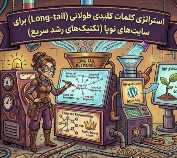 استراتژی کلمات کلیدی طولانی (Long tail) برای سایت‌های نوپا
