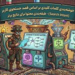 خوشه‌بندی کلمات کلیدی بر اساس قصد جستجوی کاربر (Search Intent)