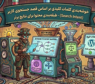 خوشه‌بندی کلمات کلیدی بر اساس قصد جستجوی کاربر (Search Intent)