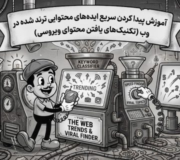 پیدا کردن سریع ایده‌های محتوایی ترند شده در وب