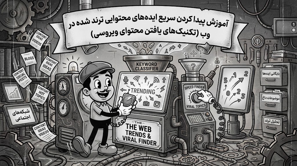 پیدا کردن سریع ایدههای محتوایی ترند شده در وب