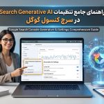 راهنمای Search generative AI